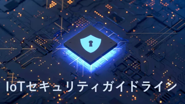 安全なIoTに向けて、まず知っておくべき「IoTセキュリティガイドライン」のサムネイル画像