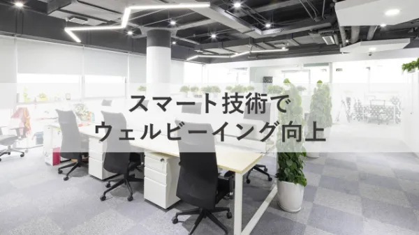 スマート技術でオフィスのウェルビーイング向上！ WELL認証取得ビルのご紹介ものサムネイル画像