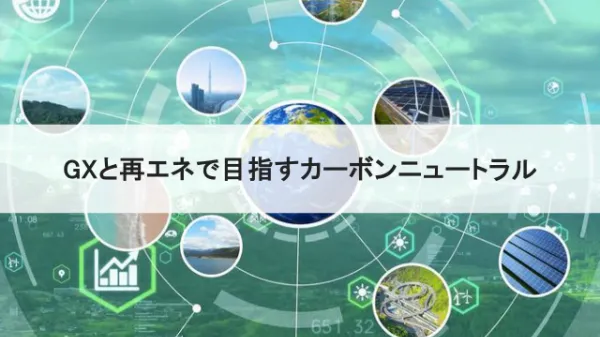 GXと再生可能エネルギーで加速! カーボンニュートラルへのアプローチのサムネイル画像