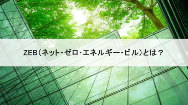 ZEBとは?~ 基礎知識から補助金制度まで解説のサムネイル画像