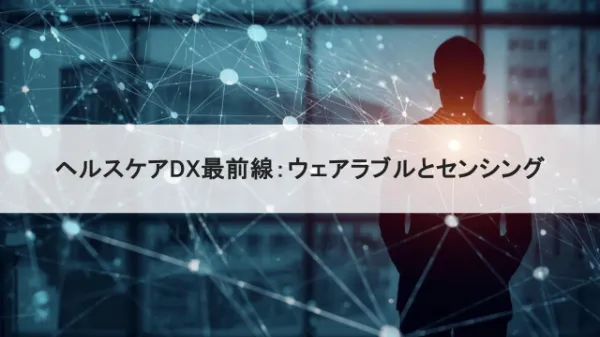 ヘルスケアDX最前線タイトル画像