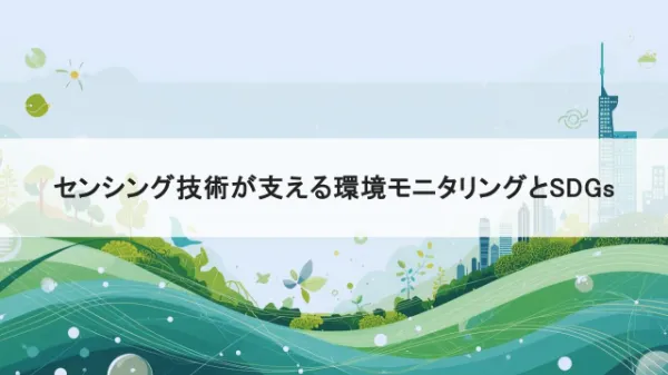 環境モニタリングとSDGsタイトル画像