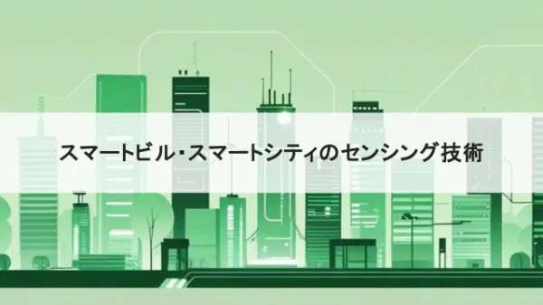 スマートビル・スマートシティを支えるセンシング技術とは? のサムネイル画像