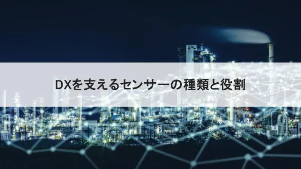 DXを支えるセンシング技術 ~ 主要センサーの種類と役割のサムネール画像