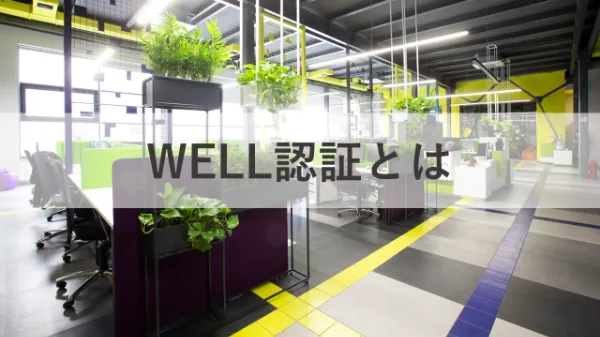 WELL認証とは? オフィス空間の新基準をご紹介のサムネイル画像