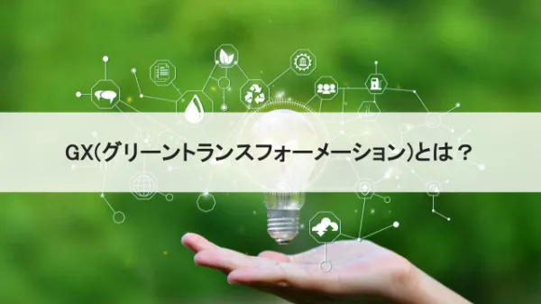 GXとは？～ カーボンニュートラルへの取り組みから目指す未来のサムネイル画像