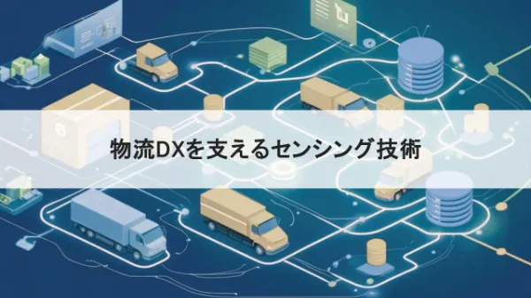 物流DXタイトル画像