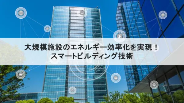 スマートビルディング技術で実現する大規模施設のエネルギー効率化サムネイル画像