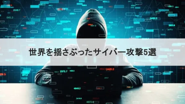 サイバー攻撃の実像に迫る! 世界を揺さぶったサイバー攻撃5選のサムネイル画像