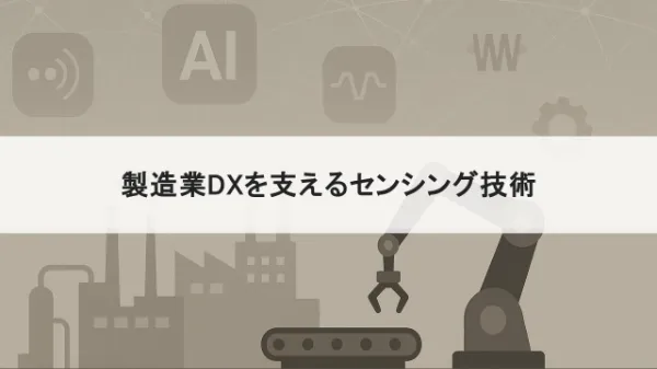 製造業DXを支えるセンシング技術とは？ スマートファクトリー実現のカギを解説 のサムネイル画像