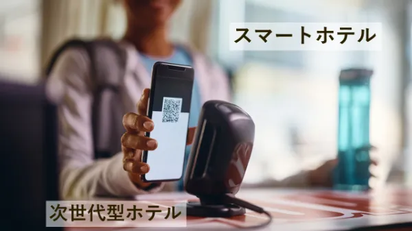 スマートホテルとは? 注目の次世代型ホテルを深掘りのサムネイル画像