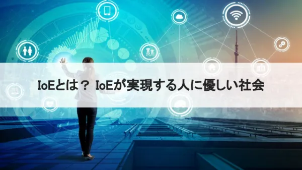 IoEとは？ IoEによって社会はどう変わる？のサムネイル画像