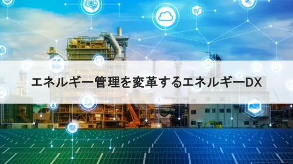 エネルギーDXが切り開くエネルギー管理の未来のサムネイル画像