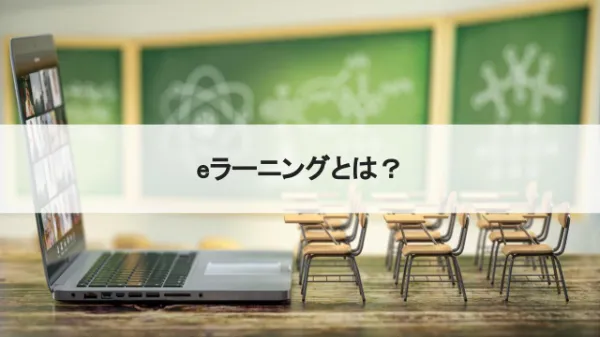 デジタル時代の学習スタイル、eラーニングとは？のサムネイル画像
