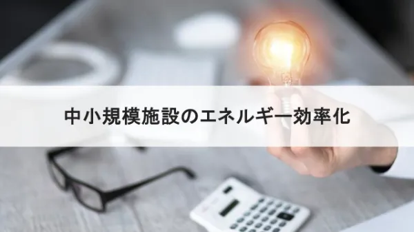 中小規模のオフィスや商業施設におけるエネルギー効率化のカギのサムネイル画像