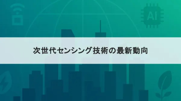 次世代センシング技術の最新動向 ~ センサーが変えるエネルギー・都市・人の未来のサムネイル画