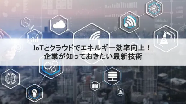 IoTとクラウドが切り開く！ 企業が知っておきたいエネルギー効率化の最新技術のサムネイル画像