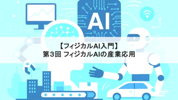 【フィジカルAI入門】第3回 フィジカルAIの産業応用 ― ロボティクスと自律システムのサムネイル画像
