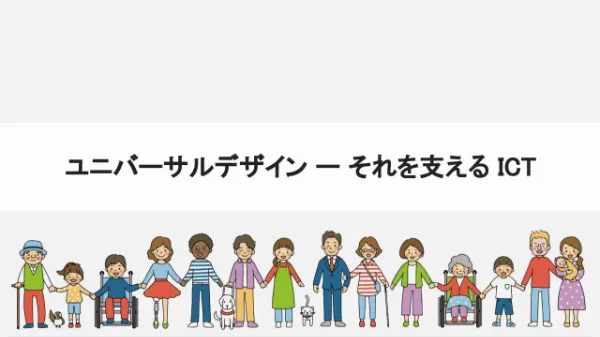 ICTが実現するユニバーサルデザインとは？ 基本的な考え方や具体例をご紹介のサムネイル画像