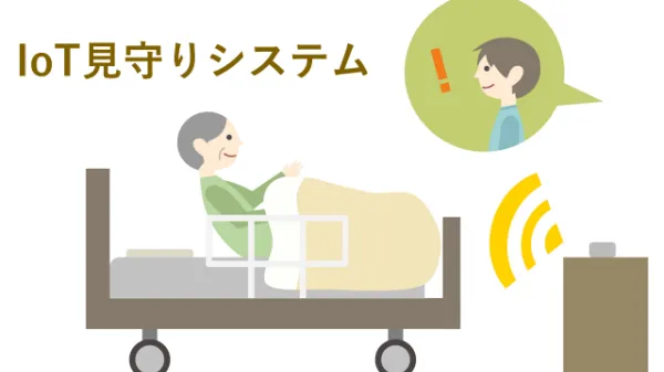 IoT見守りシステムとは? センサーの種類から問題点まで詳しく解説のサムネイル画像