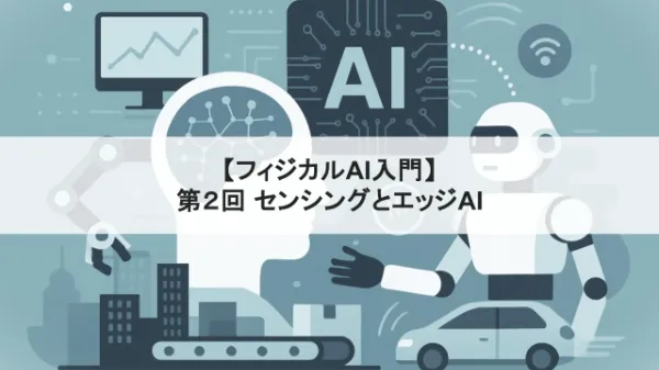 【フィジカルAI入門】第2回 センシングとエッジAI ― フィジカルAIを支える「目と脳」タイトル画像