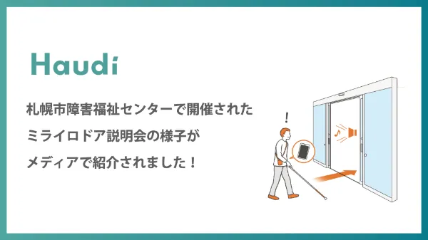 障がい者がドアに近づくと音でお知らせしてドアが開く様子のイラスト