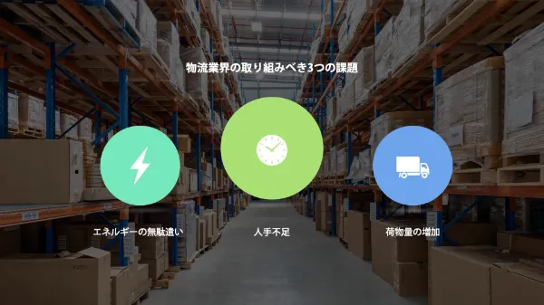 物流業界の取り組むべき3つの課題の画像