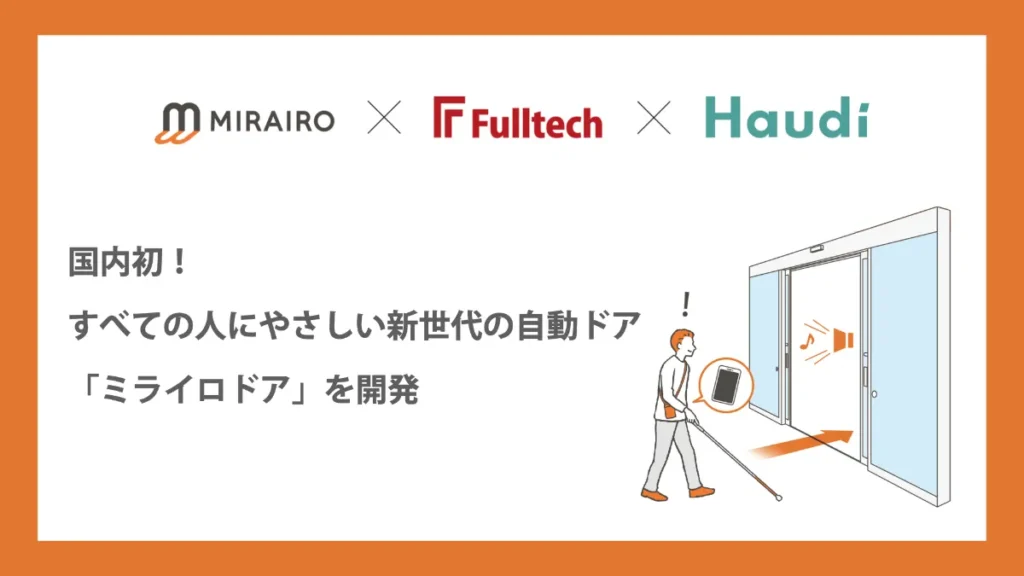 ミライロとフルテックとハウディのロゴとミライロドアのイラスト