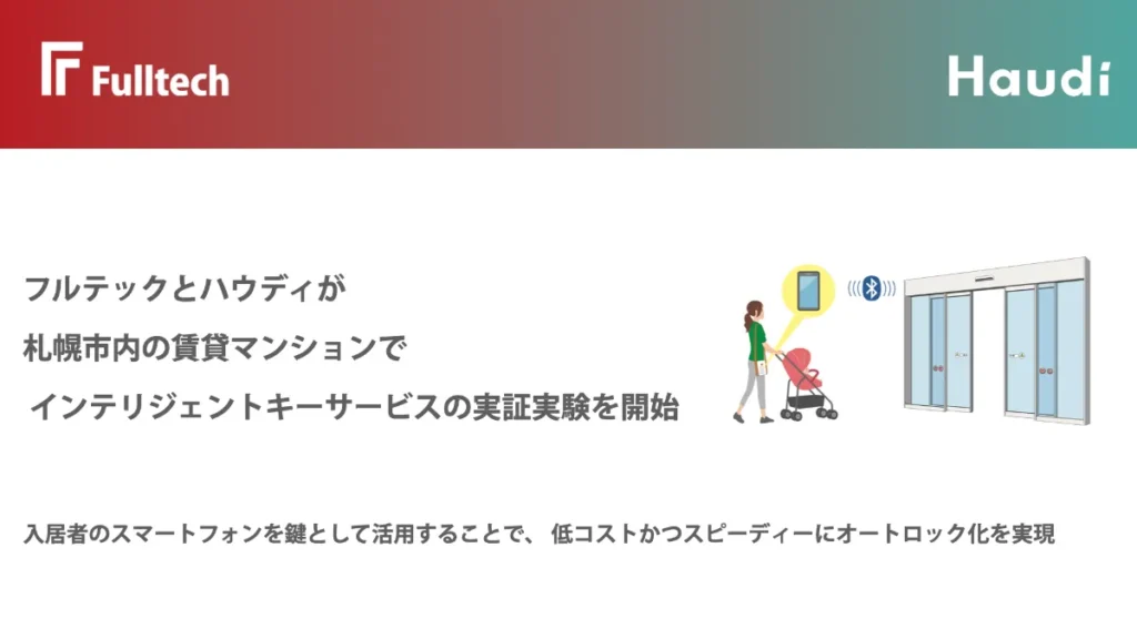 フルテックとハウディのロゴとインテリジェントキーサービスのイラスト