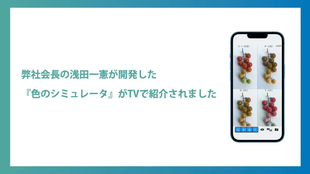 会長浅田一憲が開発したアプリ「色のシミュレータ」の画像