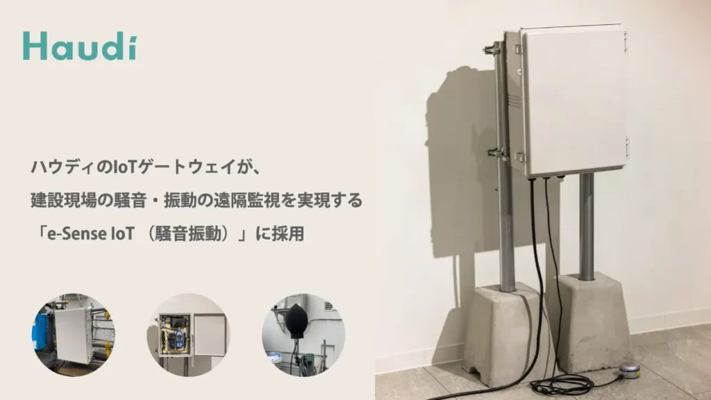 e-Sense IoT (騒音振動)の画像